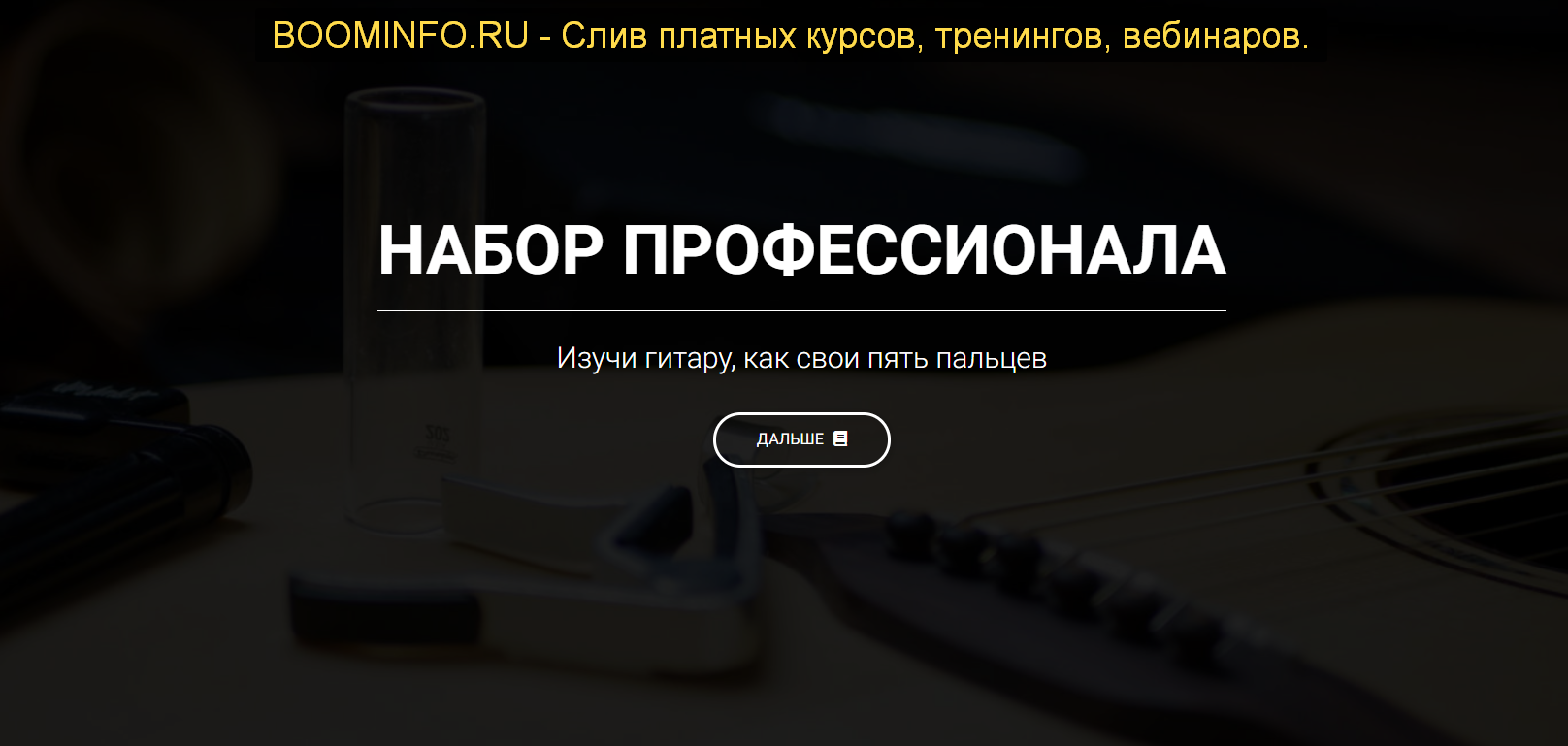 [Артём Мироненко] Набор Профессионала + Гитарная К_0.png